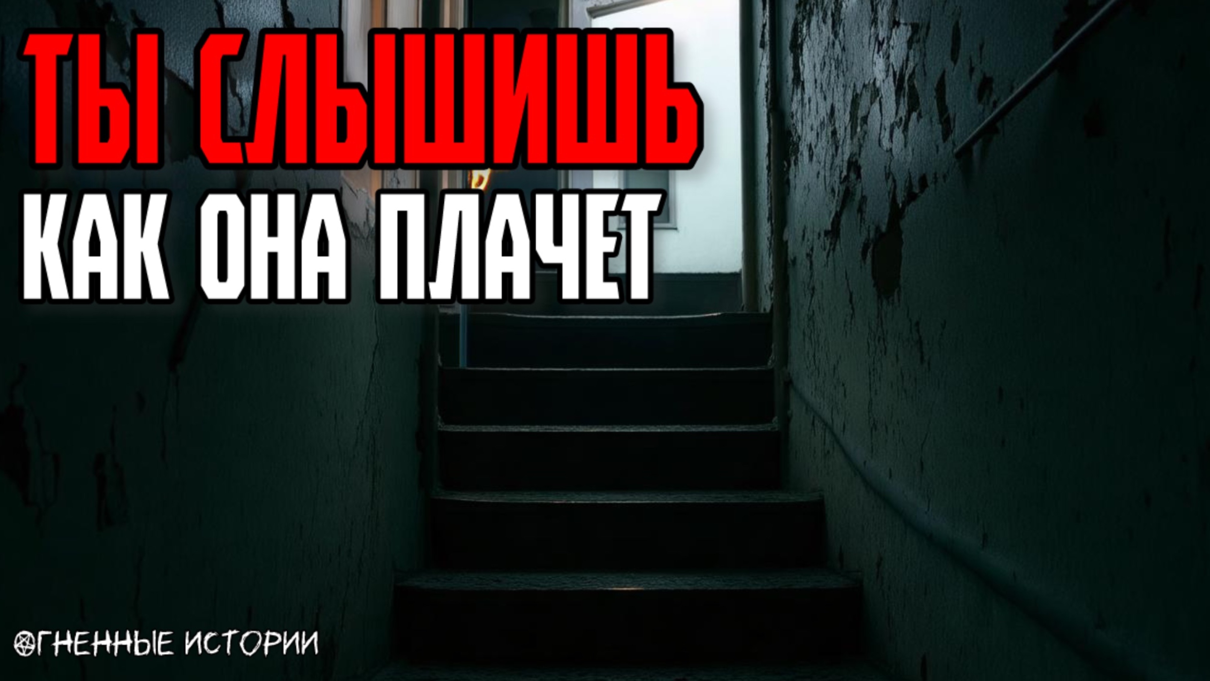 Страшная история: Плач за четвёртой дверью