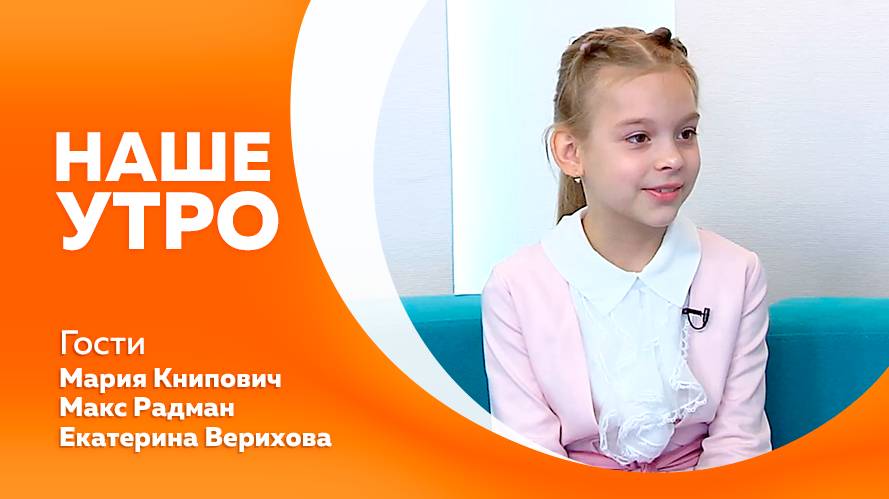 Наше утро 10.06.2025г