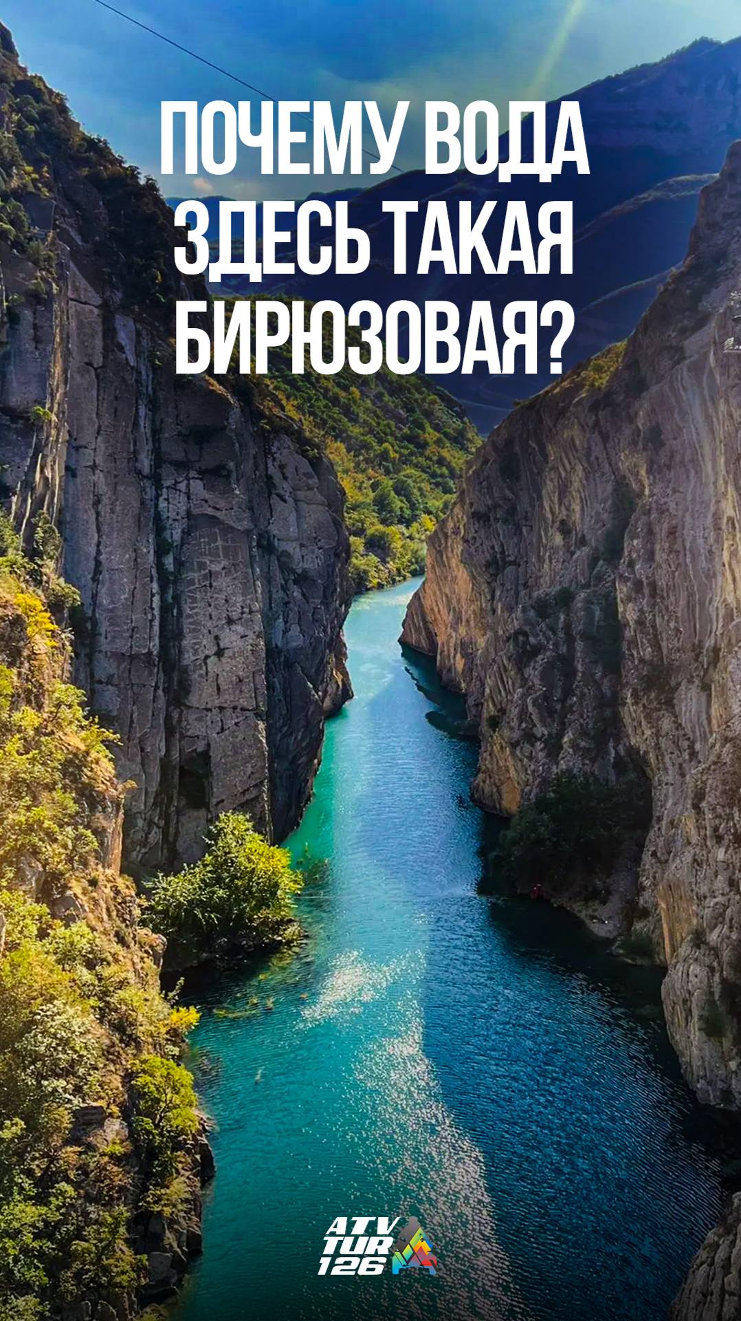 Почему вода в этом каньоне бирюзового цвета?