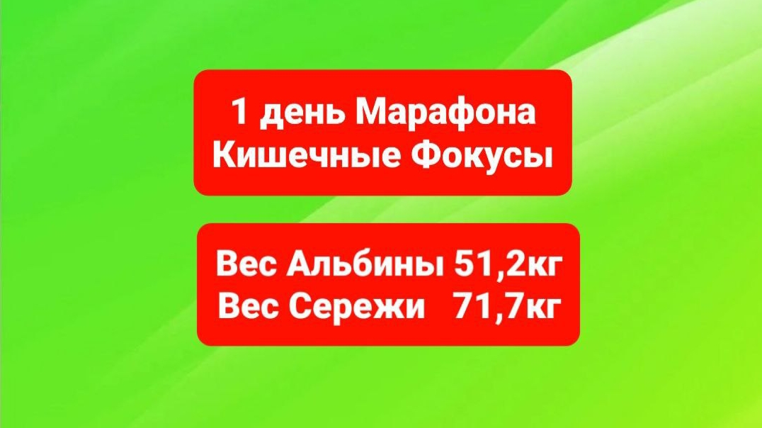 Первый день Марафона Кишечные фокусы