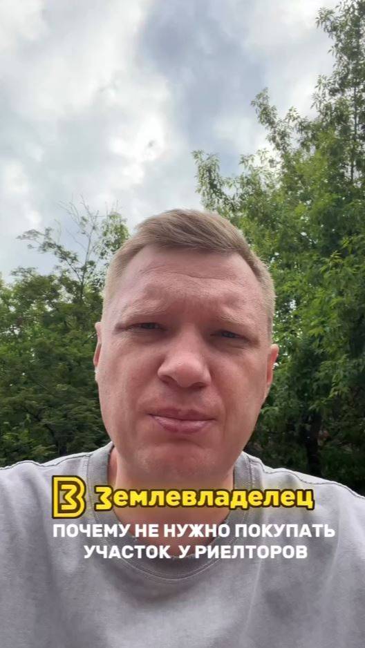 Почему я должен покупать участок для строительства дома у риэлторов?