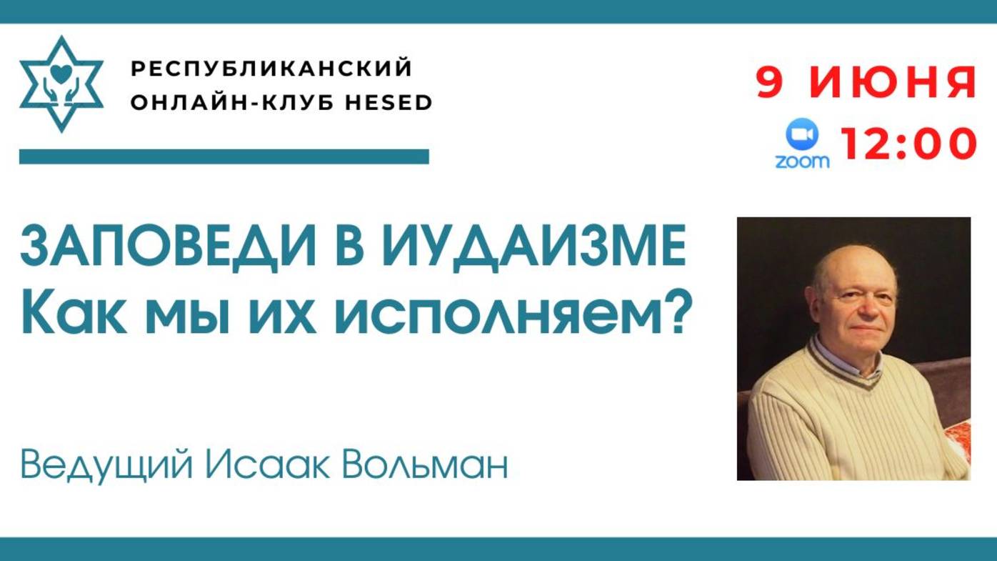Заповеди в Иудаизме: как мы их исполняем. Ведущий Исаак Вольман. 09.06.2025