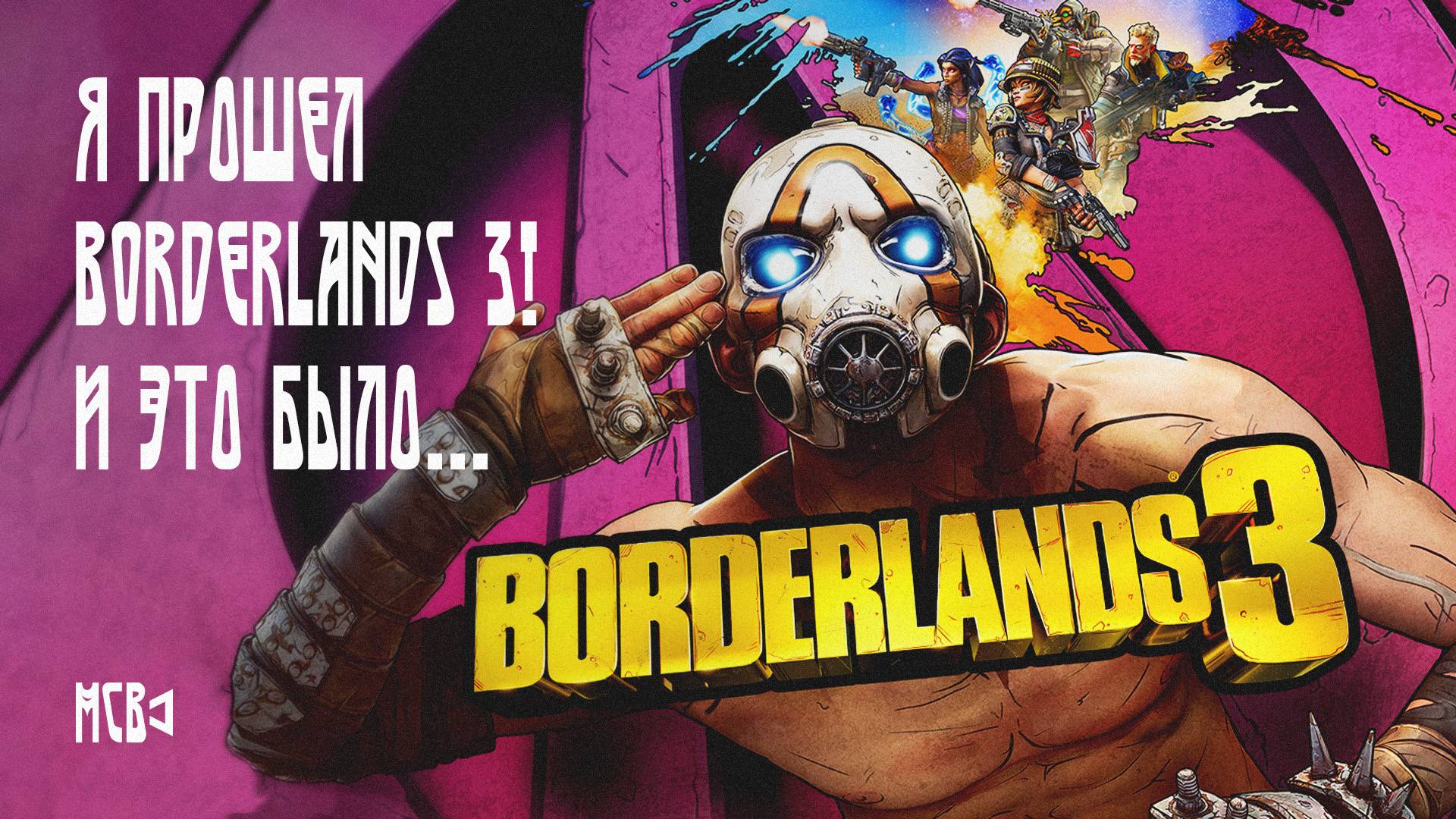 Я прошел Borderlands 3! И это было... МСВ