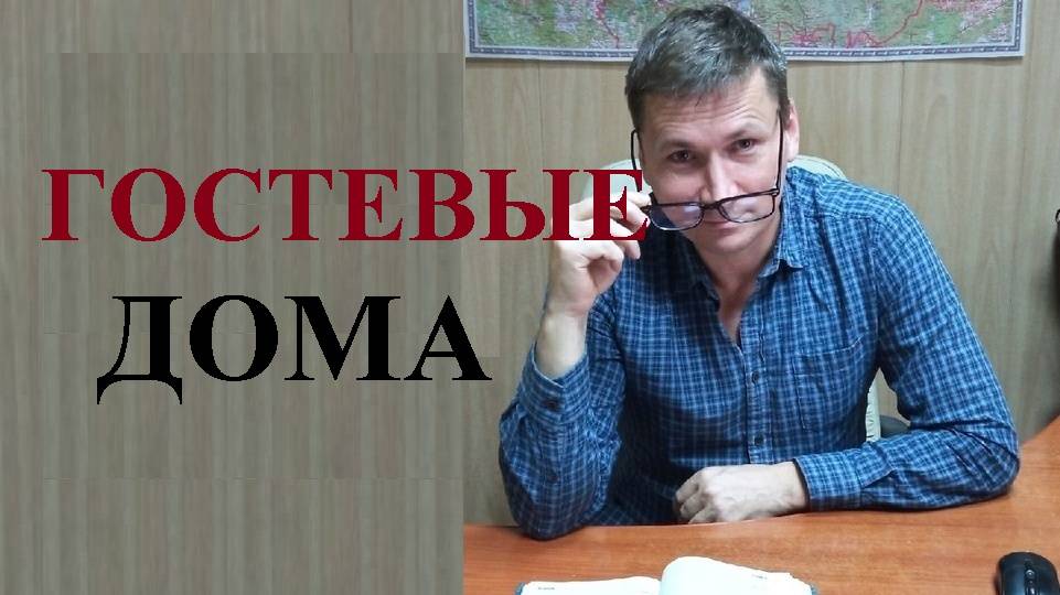 🏕️ Легализованы гостевые дома: основные требования