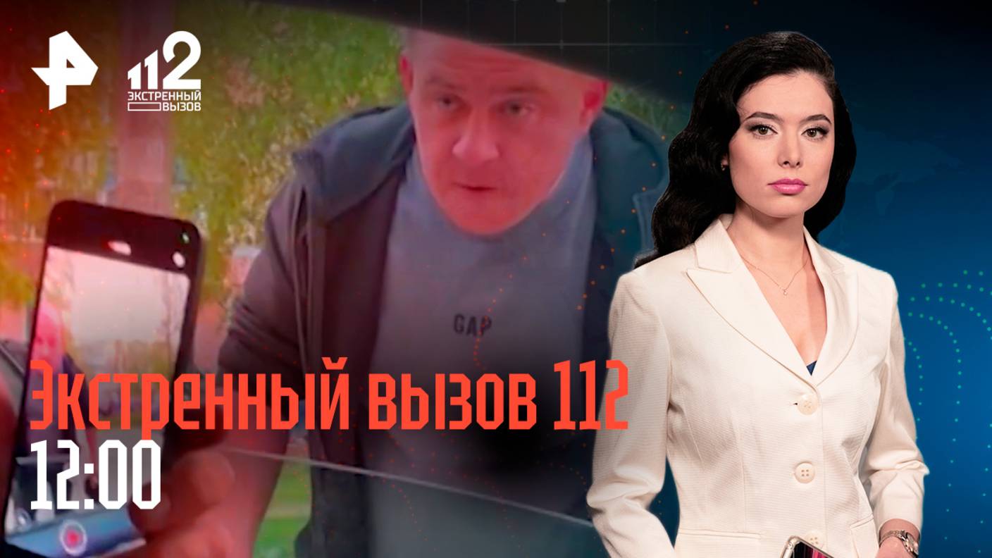 Дебоширы залили детей "перцем" / Пьяные войны соседей / Дворник сжег квартиру / Экстренный вызов 112