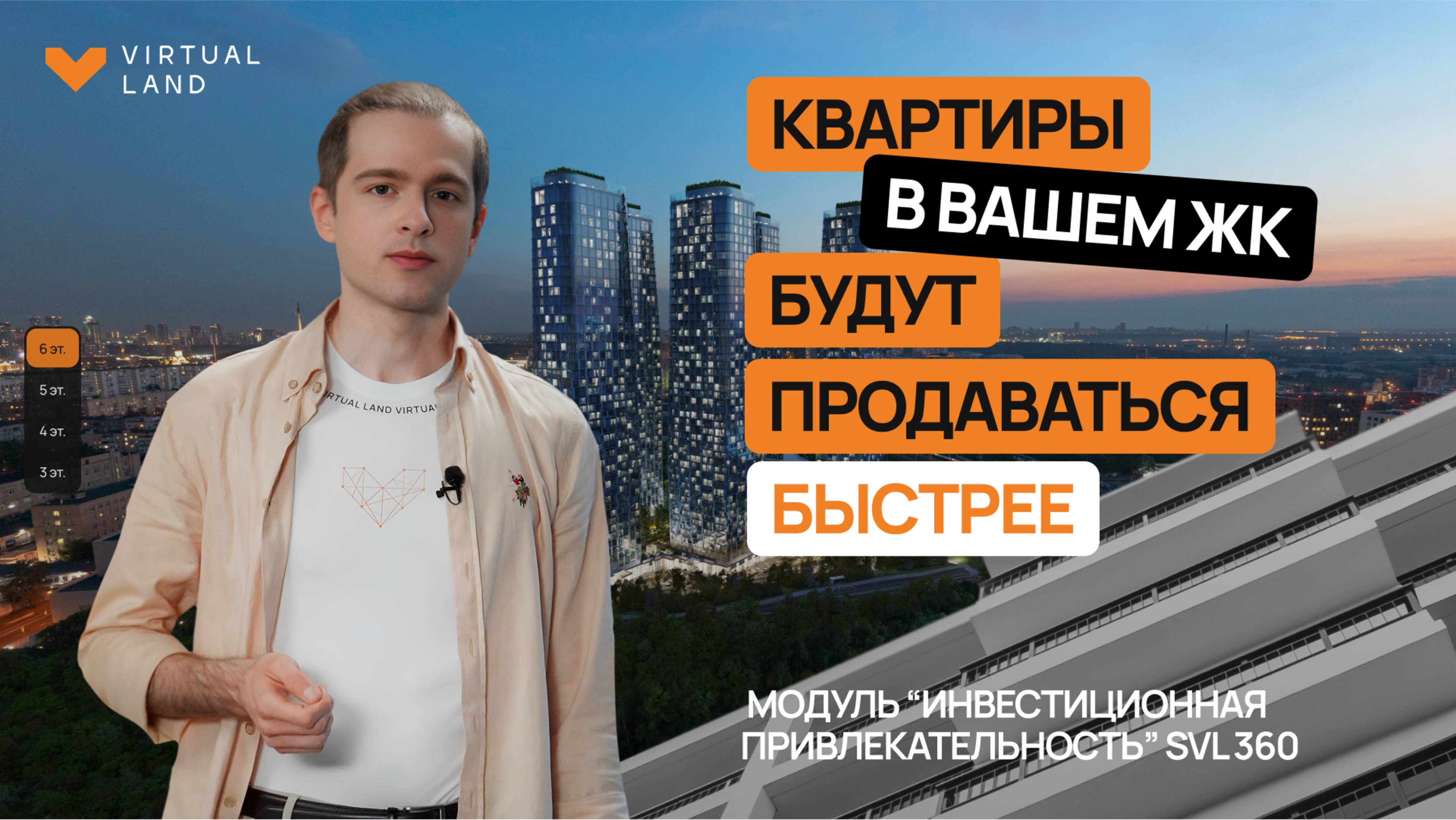 Модуль Инвестиционная привлекательность SVL360 для девелоперов