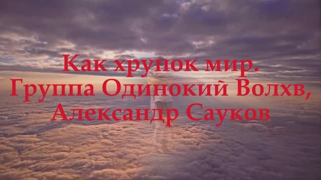 Как хрупок мир. (Премьера клипа 2025 г.)
