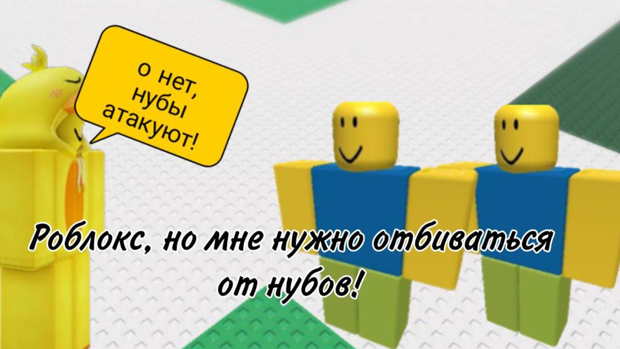 РОБЛОКС, НО МНЕ НУЖНО ОТБИВАТЬСЯ ОТ НУБОВ! | Roblox