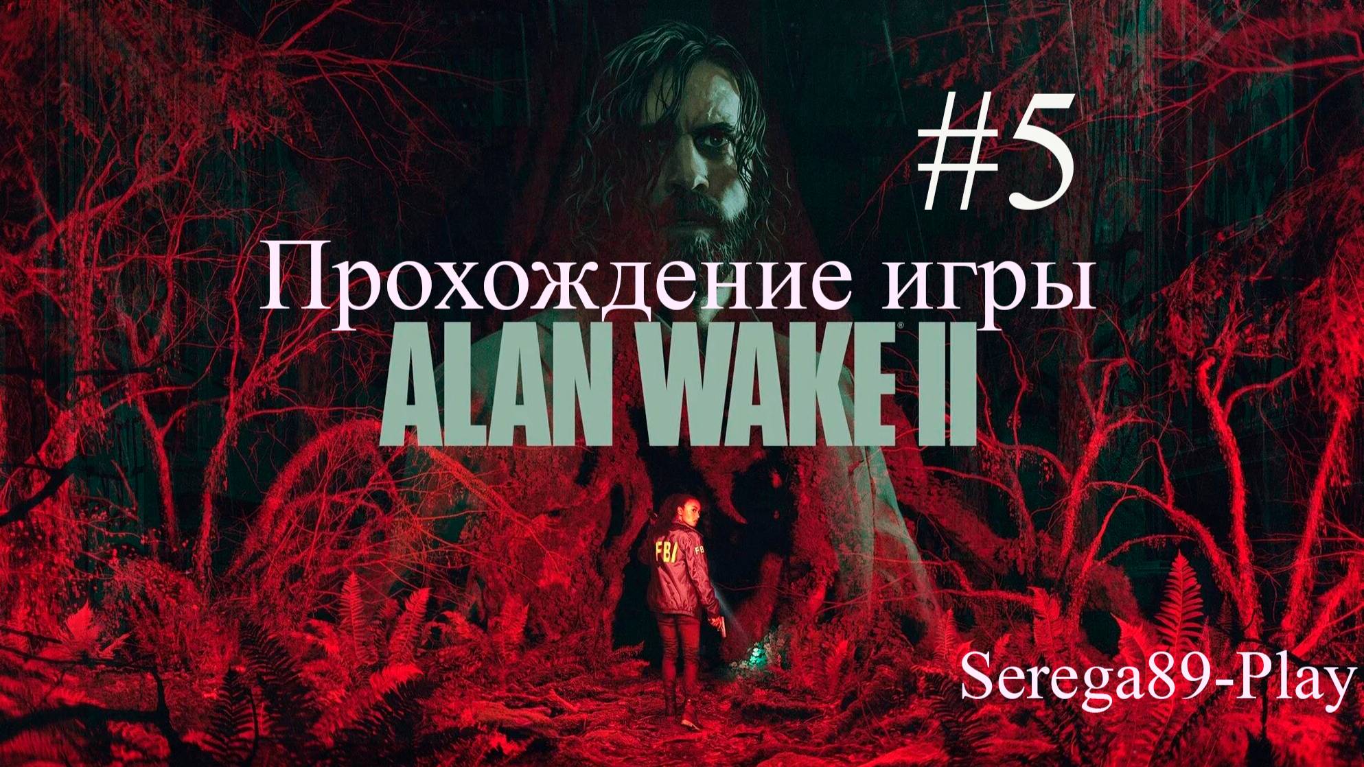 Прохождение игры Alan Wake 2 часть 5