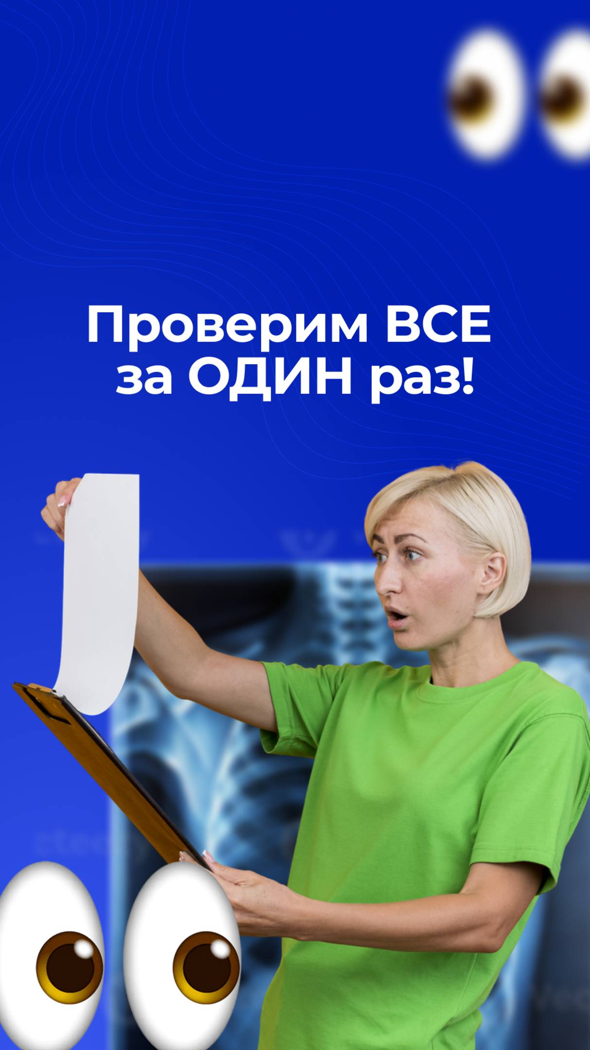 ❗️ Проверьте свой организм с помощью одного чекапа!