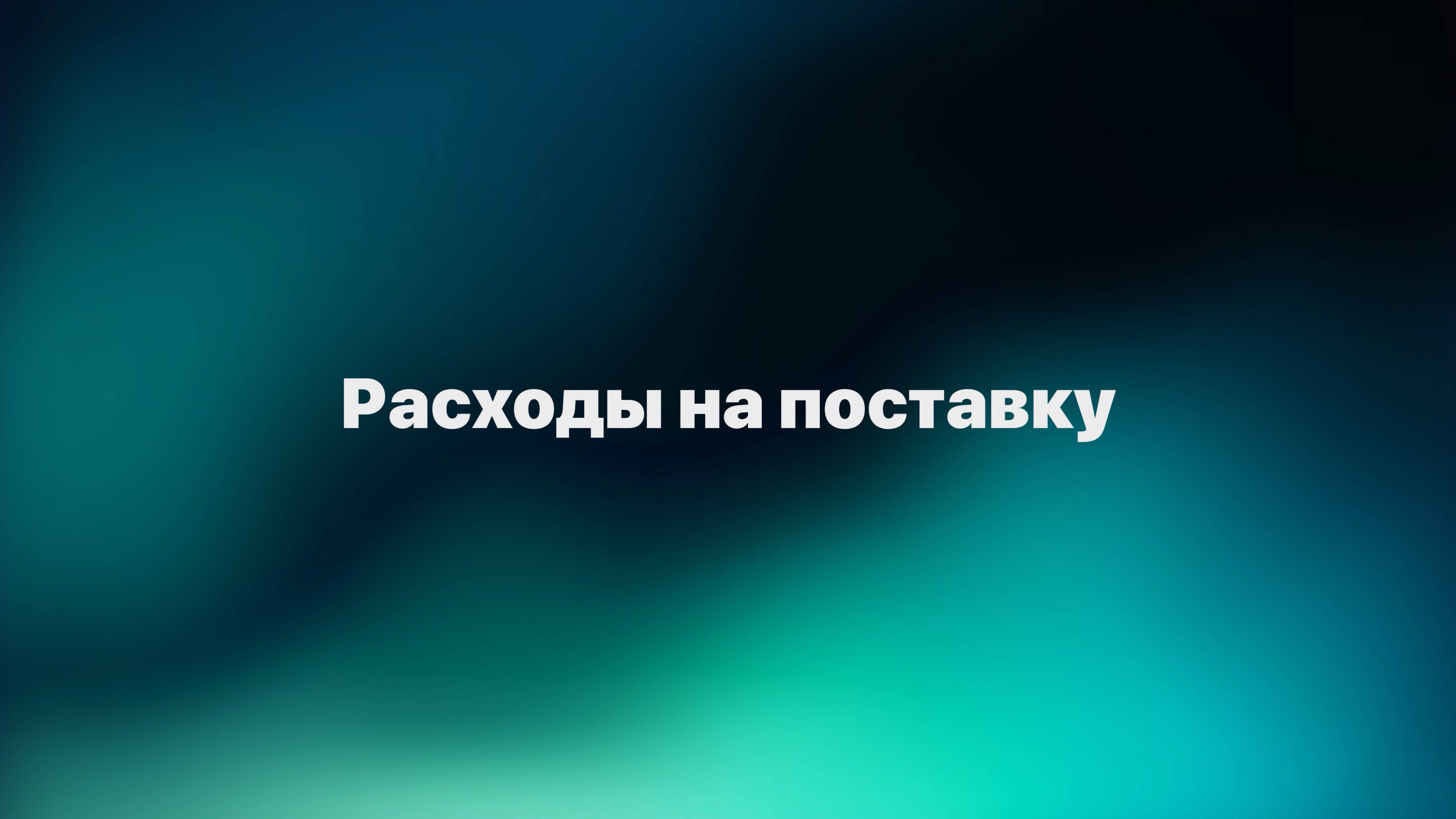 Страница Расходы на поставку