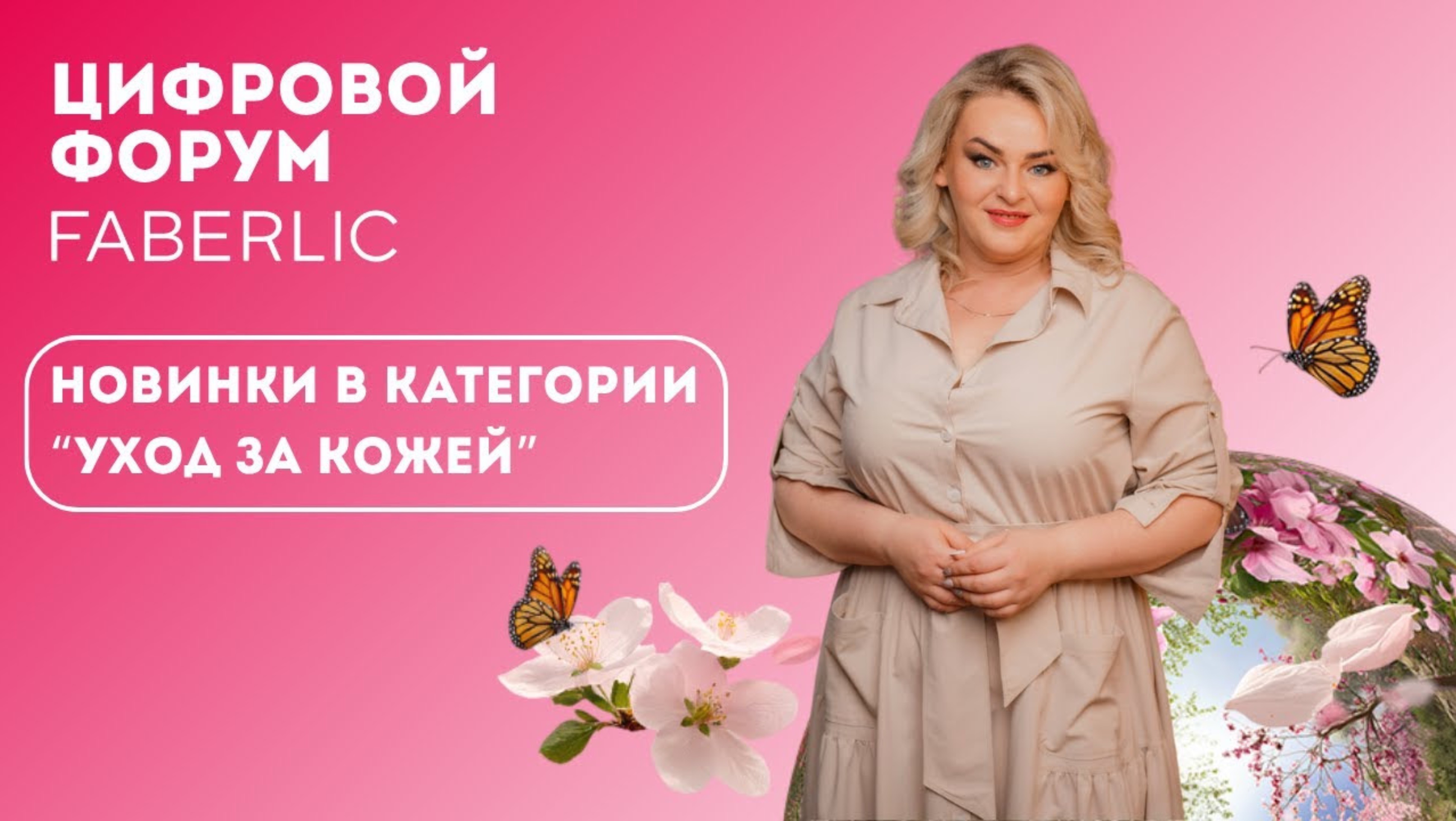 Новинки в категории "Уход за кожей" - Цифровой Форум Faberlic 2025