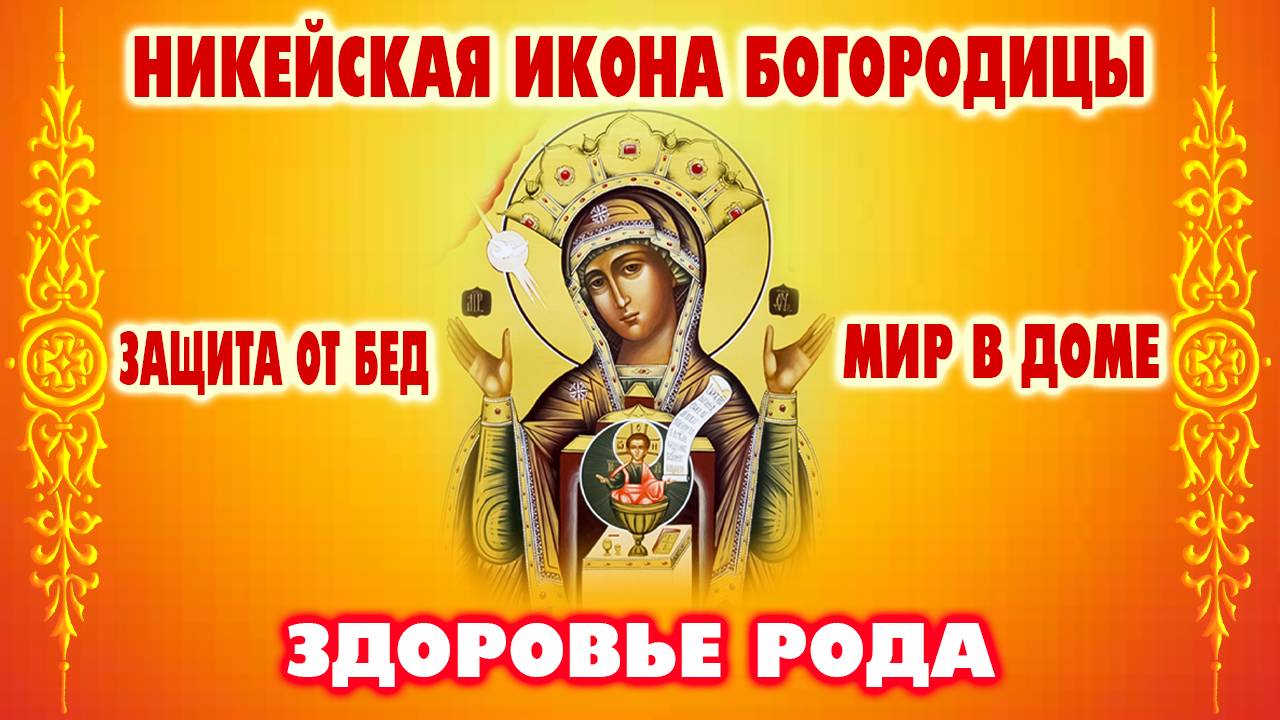 Молитва, которая УБЕРЕЖЕТ ВАШИХ БЛИЗКИХ! Никейская икона Богородицы – заступница семьи