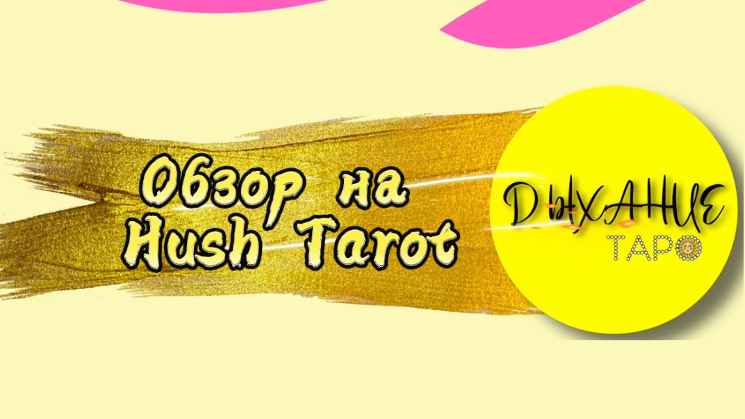 Обзор на Hush Tarot