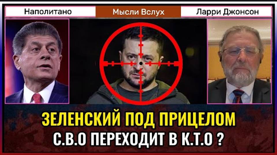 ℹ️ Зеленский под прицелом — СВО переходит в КТО? | Ларри Джонсон