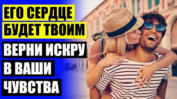 Удержать любимого мужчину