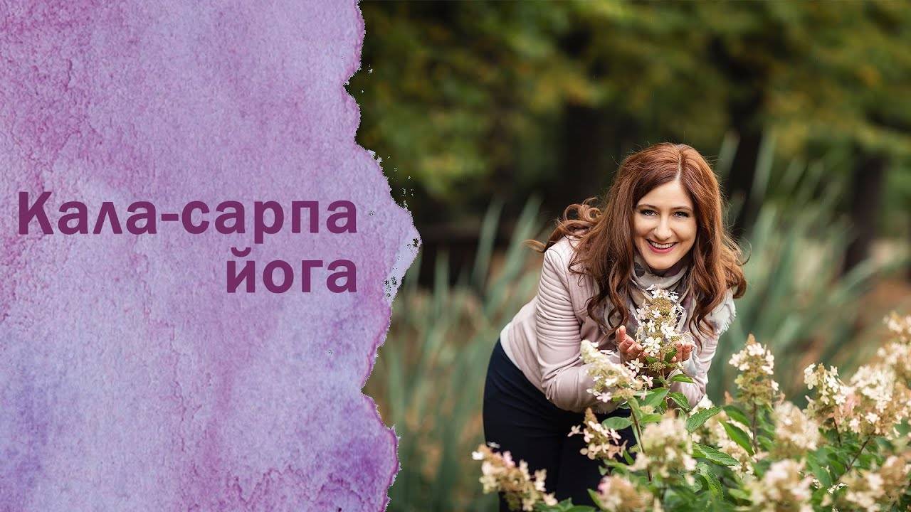 Кала-сарпа йога
