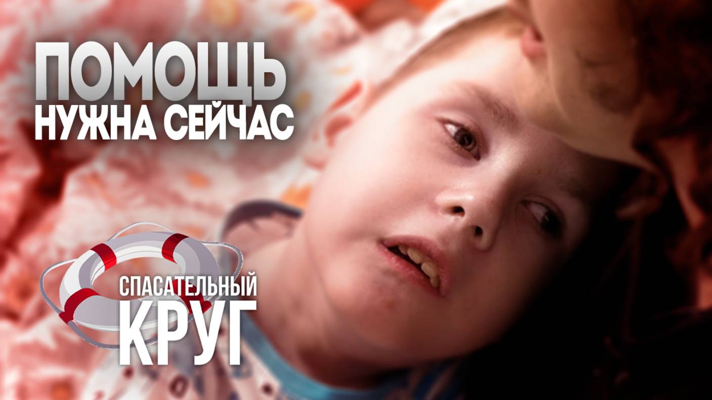 Спасательный круг помогает собрать средства для Алеши Атарова