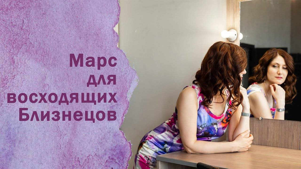 Марс для Близнецов