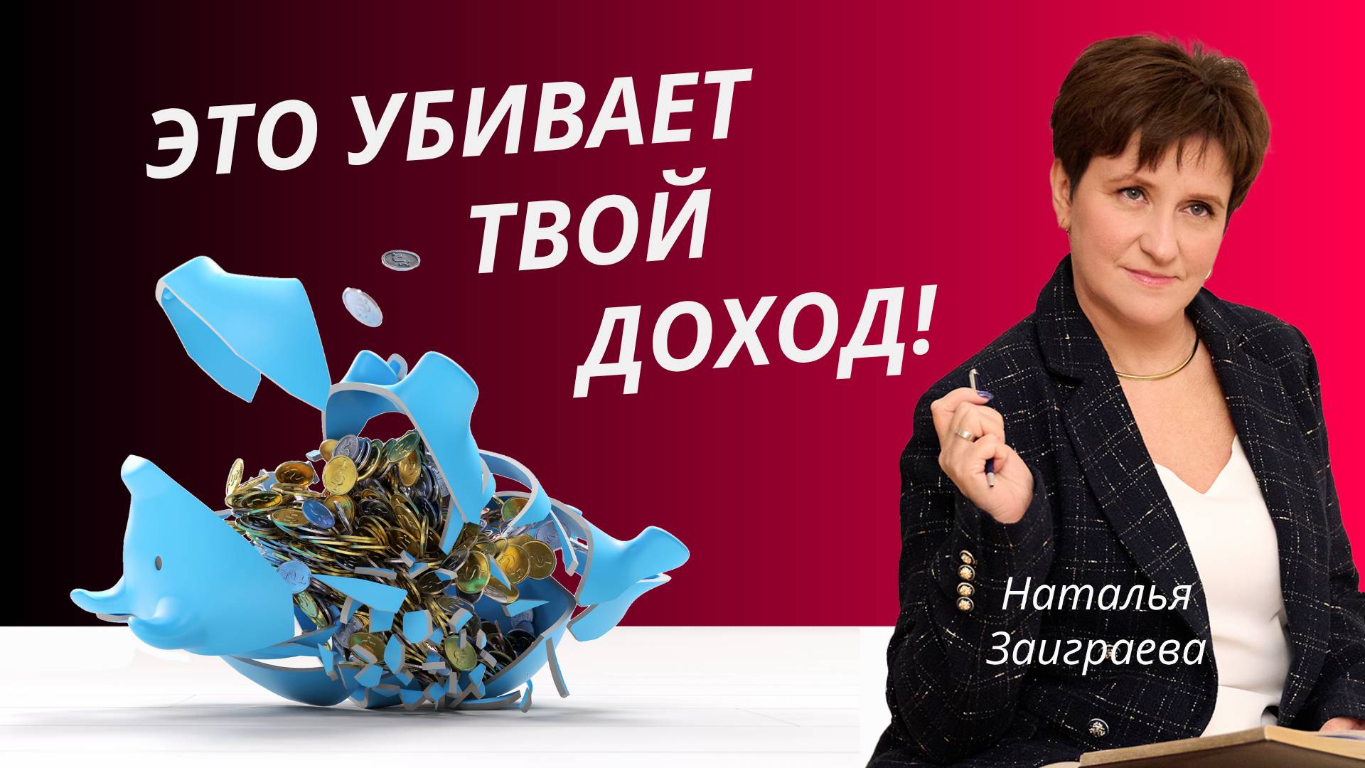 Не делайте так никогда, если хотите увеличить свои доходы