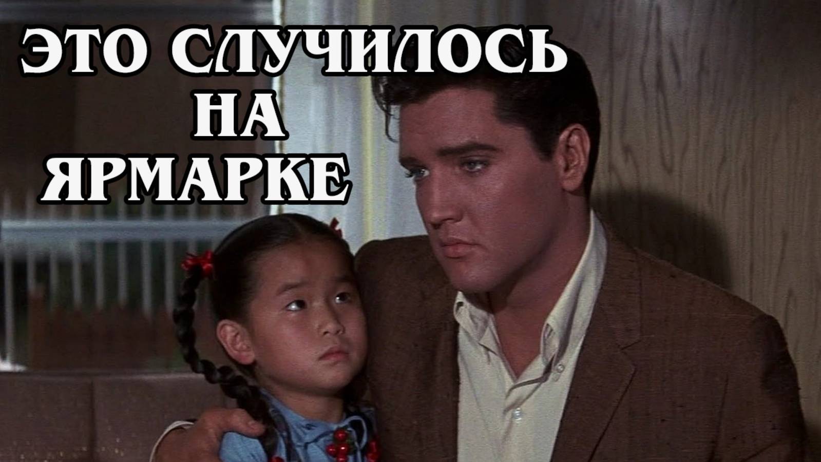 Это случилось на всемирной ярмарке 1963 (HD)