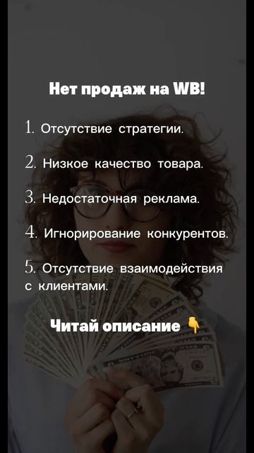 Почему нет продаж на WB? Переходи в наш ТГ, чтобы узнать все фишки больших продаж @Sirena_ai1
