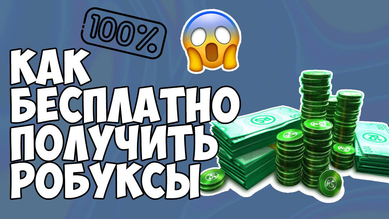 КАК ПОЛУЧИТЬ БЕСПЛАТНЫЕ РОБУКСЫ в ROBLOX 2025