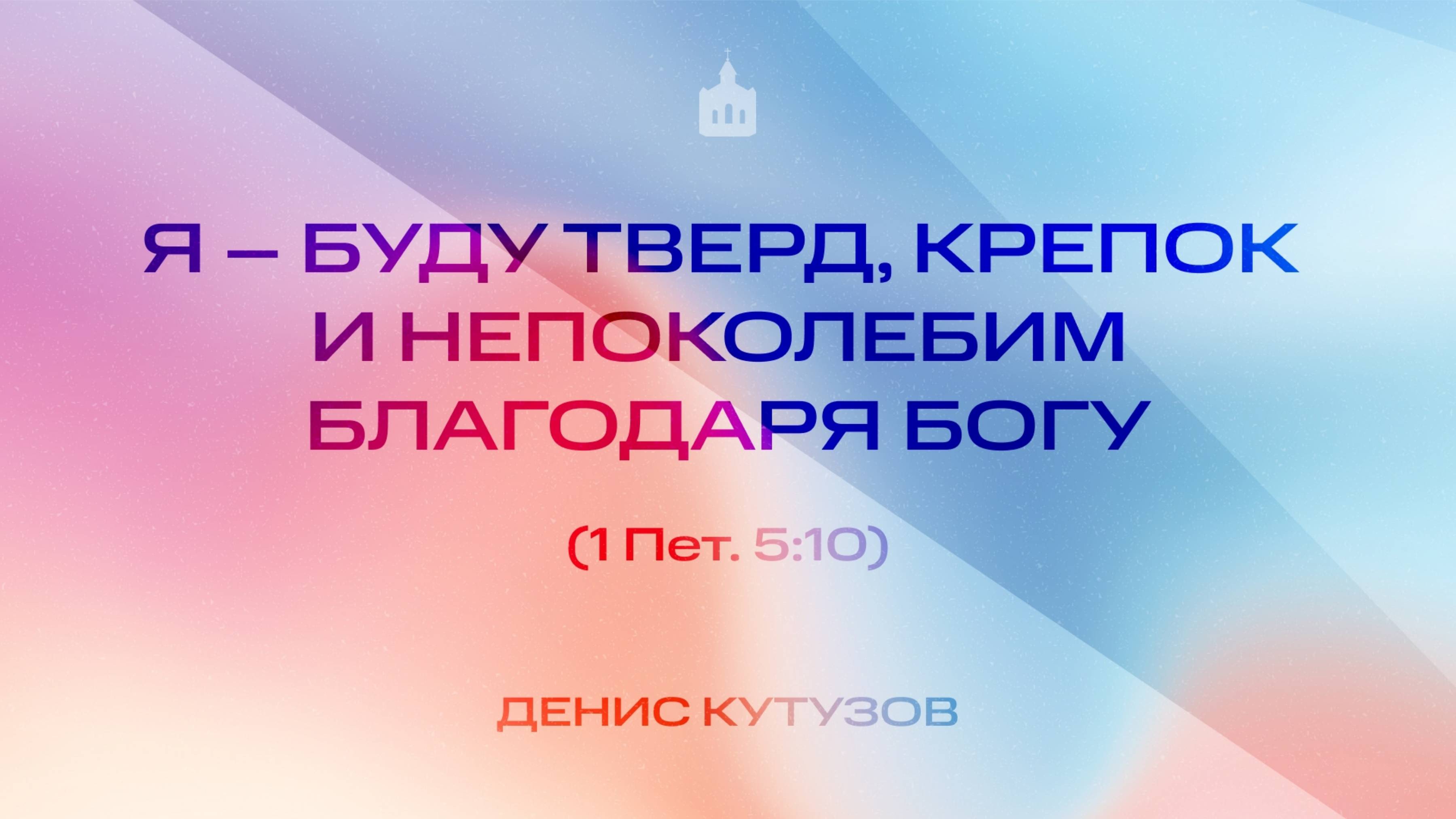 Вечернее Богослужение |Денис Кутузов "Я – буду тверд, крепок и непоколебим благодаря Богу "