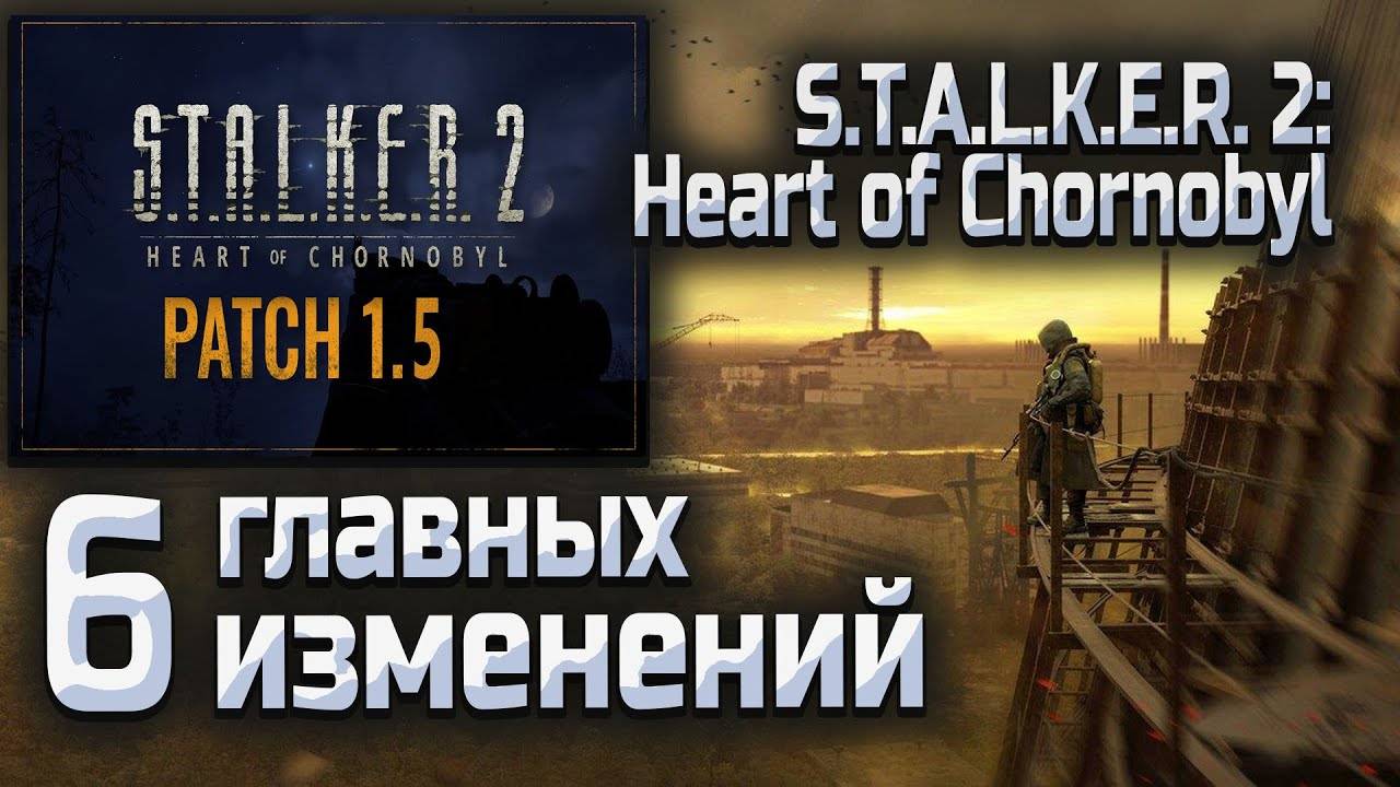 6 Главных изменений в Патче 1.5 Сталкер 2. Что нового в патче