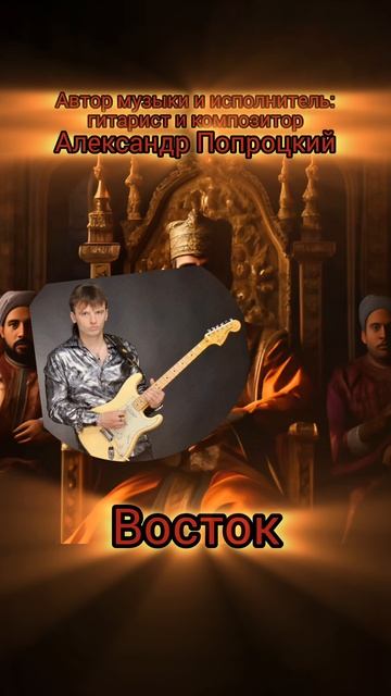 Восток.Автор музыки и исполнитель Александр Попроцкий.Видеоряд:Шедеврум