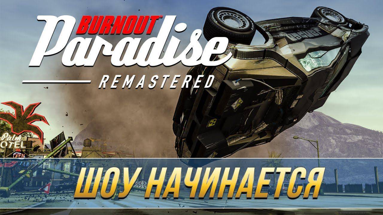 Burnout™ Paradise Remastered #топыкатегорий