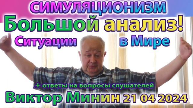 ✅ Виктор Минин. Новое + Ситуация в Мире Сейчас + Взгляд в Будущее. + Ответы на Вопросы 21 04 2024