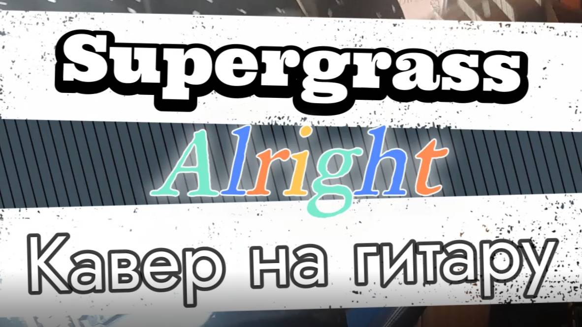 Суперграсс - В Порядке (гитара)