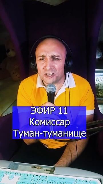 Комиссар - Туман-туманище 1 ЭФИР 11 Клондайс
