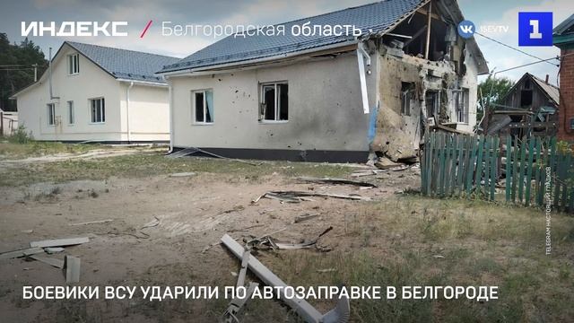 Боевики ВСУ ударили по автозаправке в Белгороде