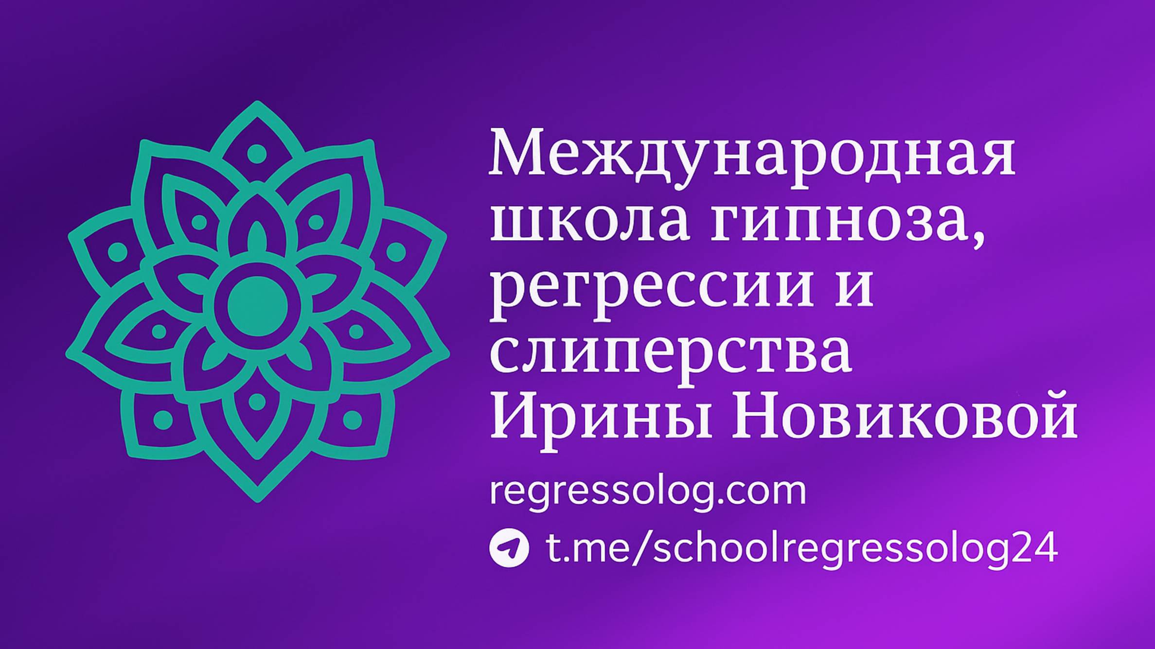 Проработка Денежных Блоков
Как избавиться от подсознательных ограничений и открыть поток изобилия.