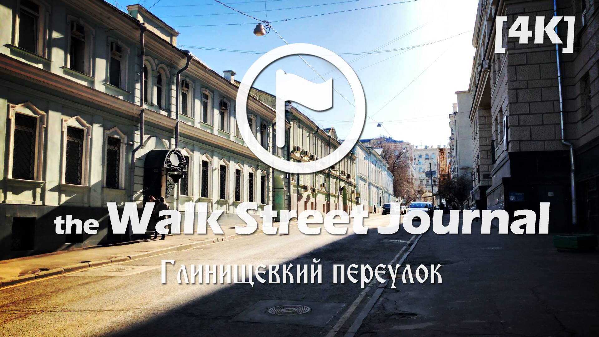 Глинищевкий переулок. Видеопрогулка по Москве | the Walk Street Journal 4K