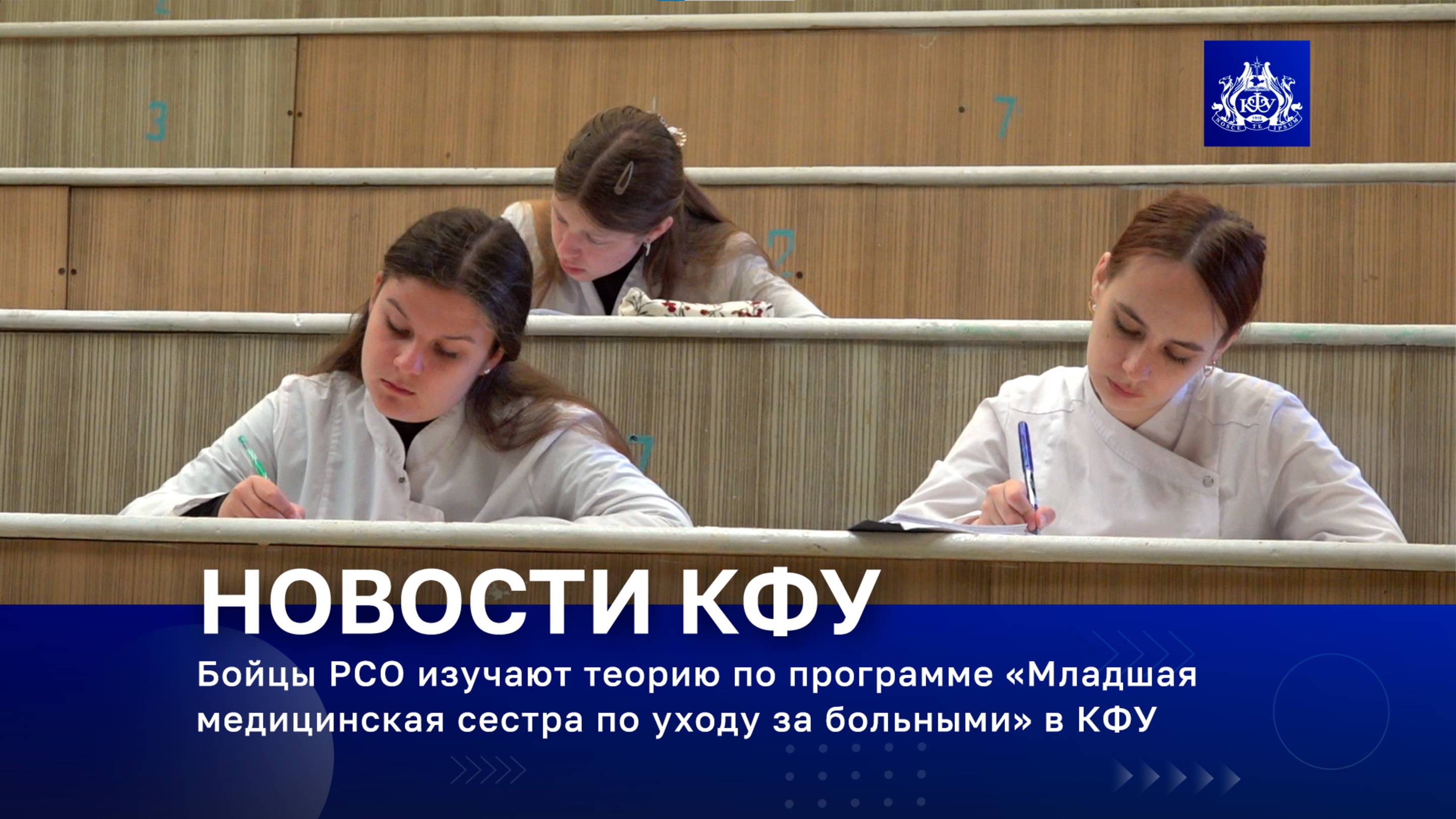 Бойцы РСО изучают теорию по программе «Младшая медицинская сестра по уходу за больными» в КФУ