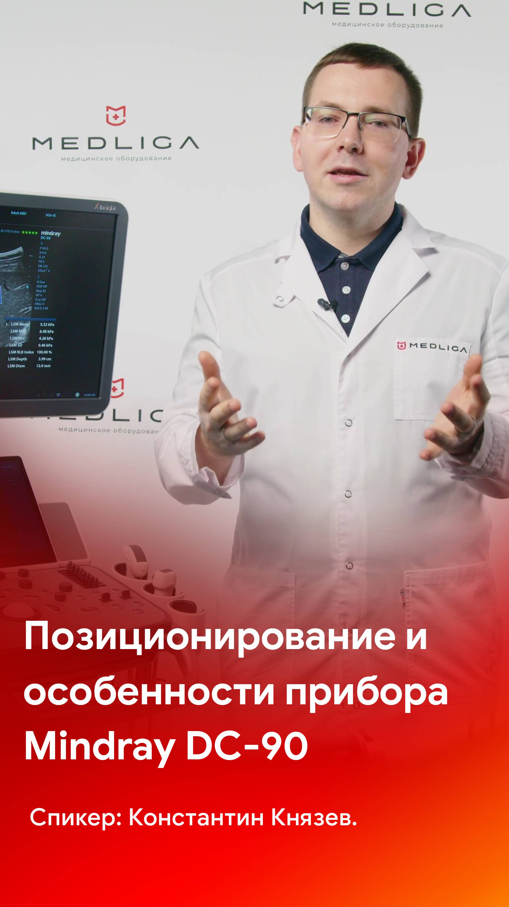 Позиционирование и особенности аппарата Mindray DC-90
