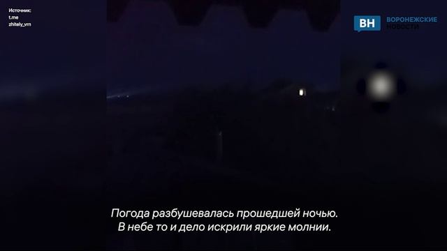 Опасную красоту в ночном небе удалось запечатлеть воронежцам