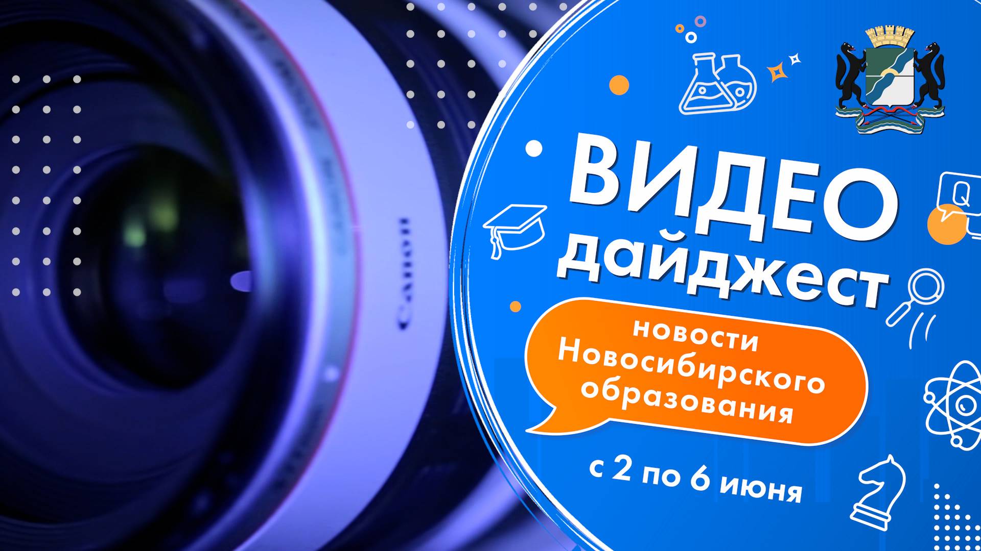 Видеодайджест новосибирского образования 2 – 6 июня
