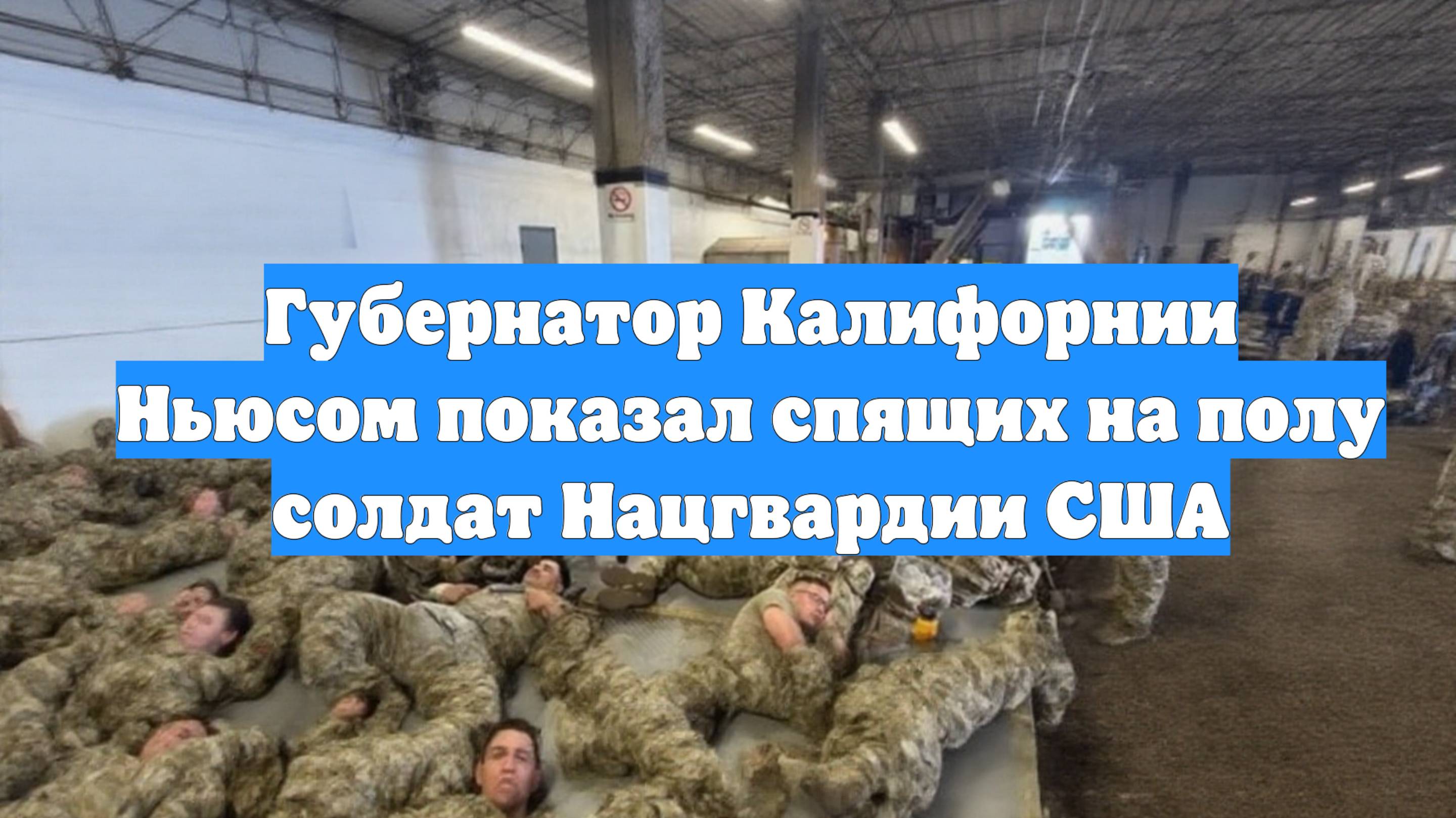Губернатор Калифорнии Ньюсом показал спящих на полу солдат Нацгвардии США