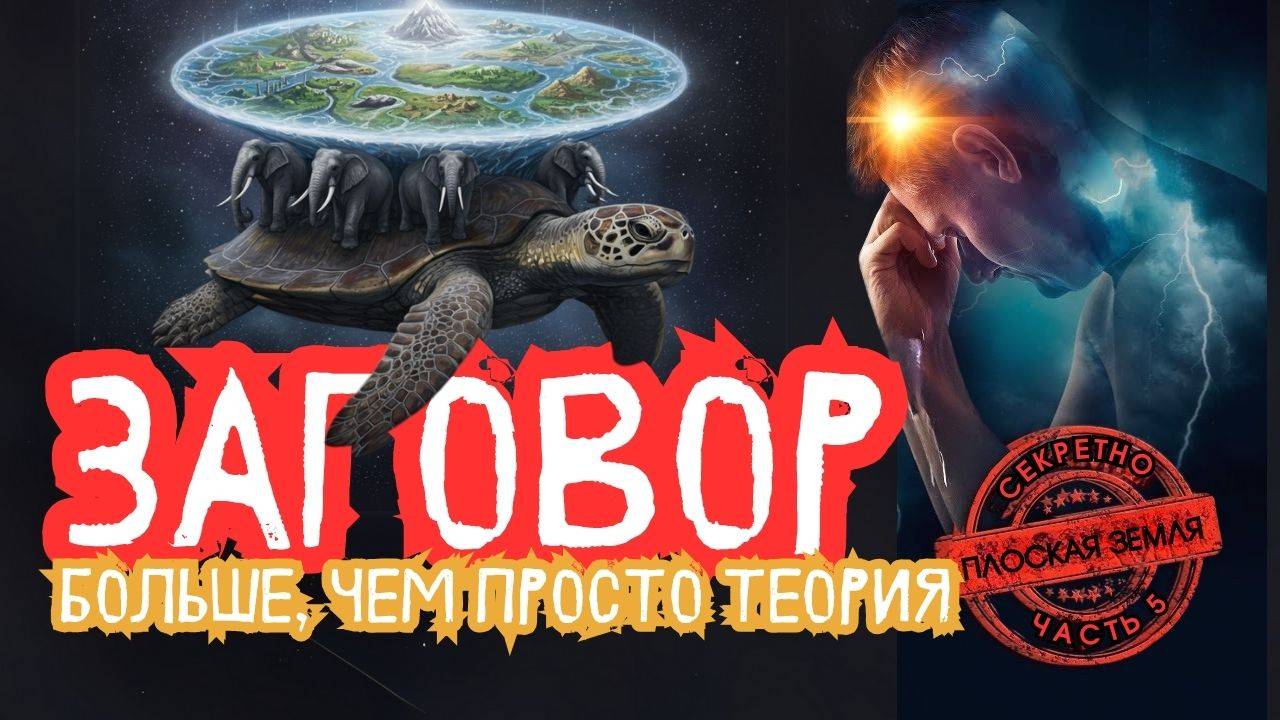Плоская Земля: Факт или вымысел | Так написано — Заговор: Больше, чем просто теория