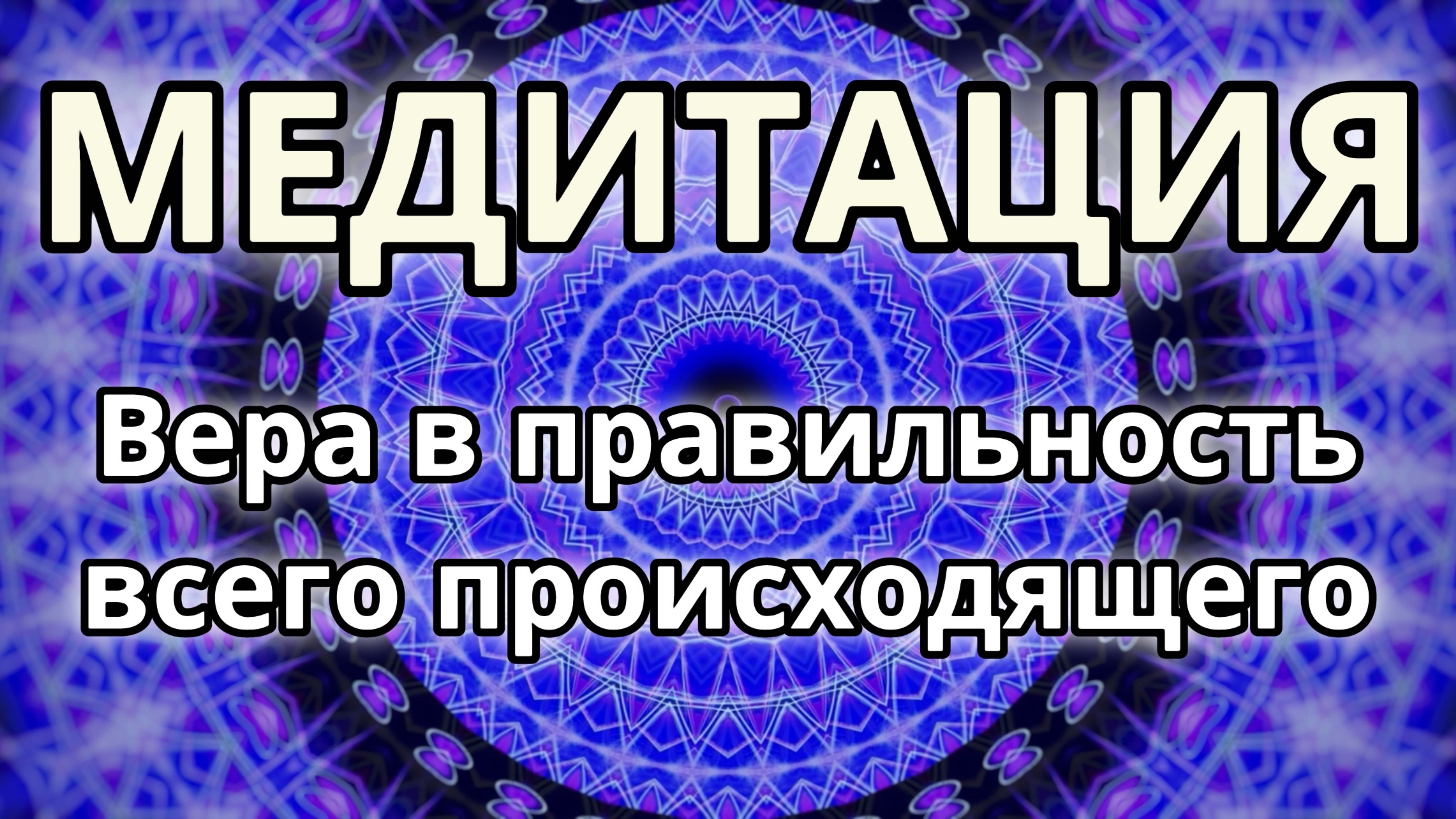 Вера в правильность всего происходящего. Трансформационная Меди