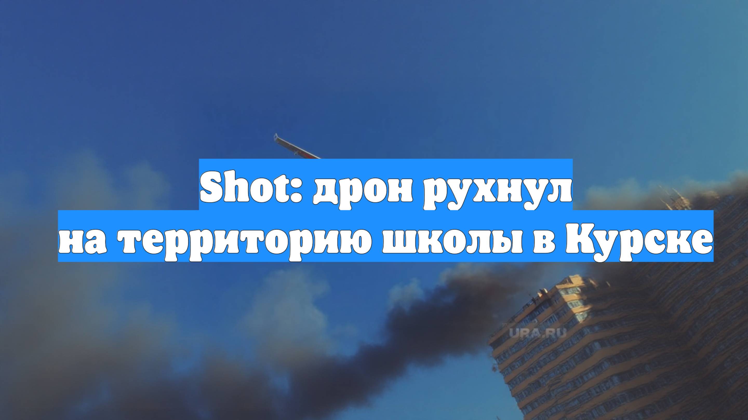 Shot: дрон рухнул на территорию школы в Курске