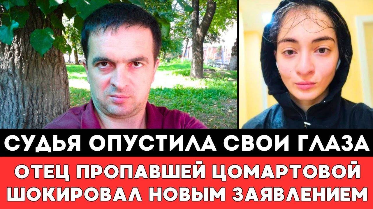 СУДЬЯ ОПУСТИЛА ГЛАЗА! Отец Пропавшей в Дагестане Анны Цомартовой Шокировал Новым Громким Заявлением