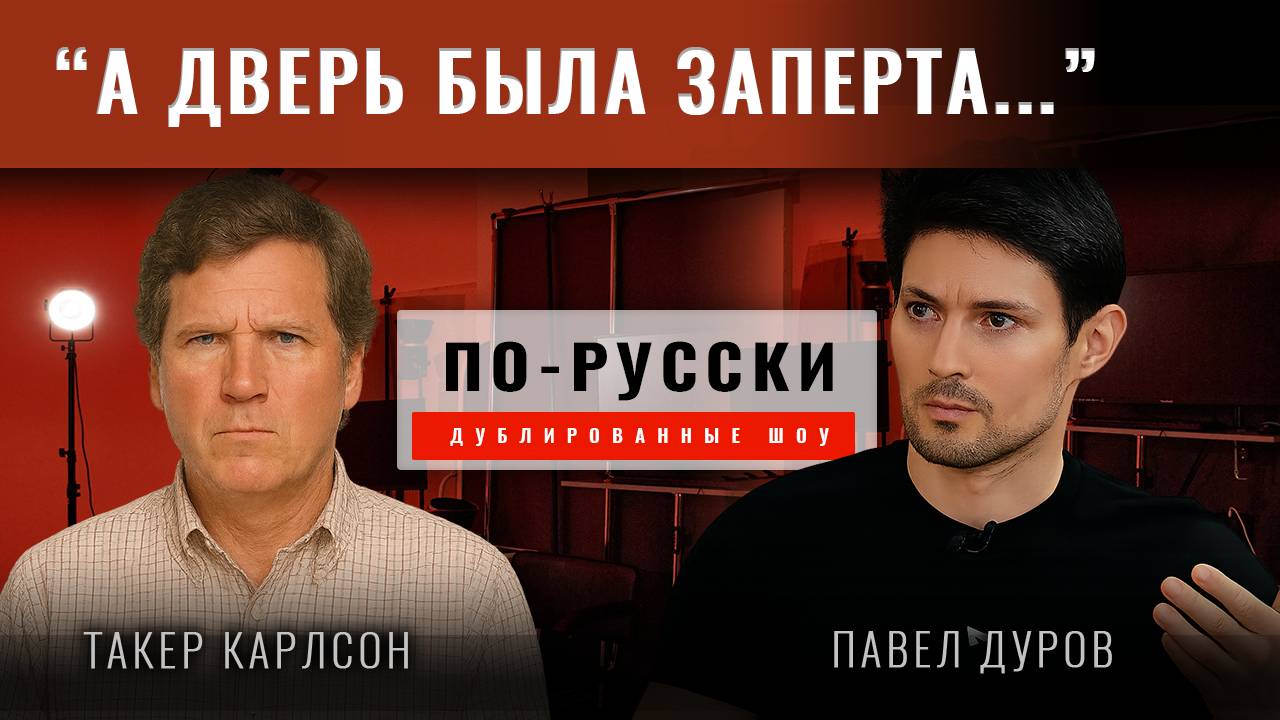 Павел Дуров рассказал Такеру Карлсону о своём политически мотивированном аресте во Франции
