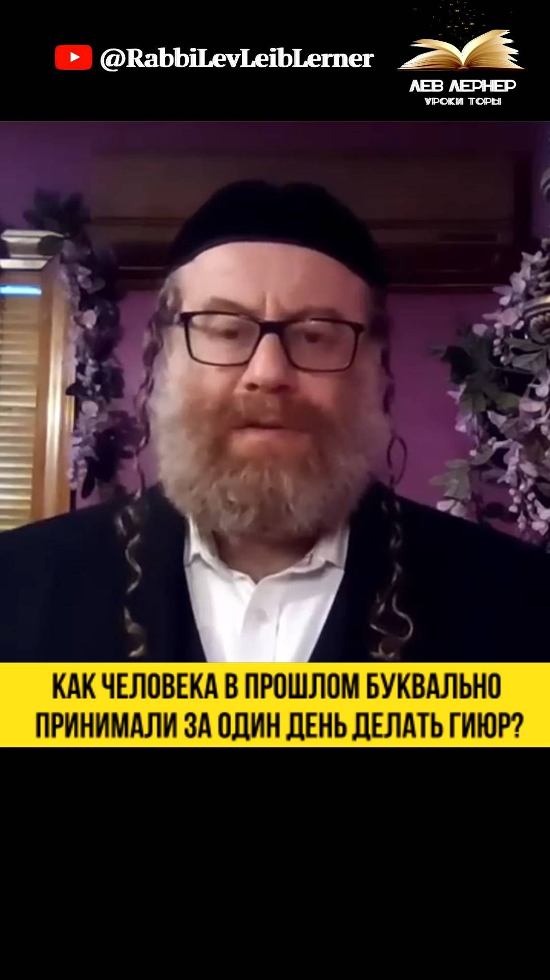 Как человека в прошлом буквально принимали за один день делать Гиюр？!
