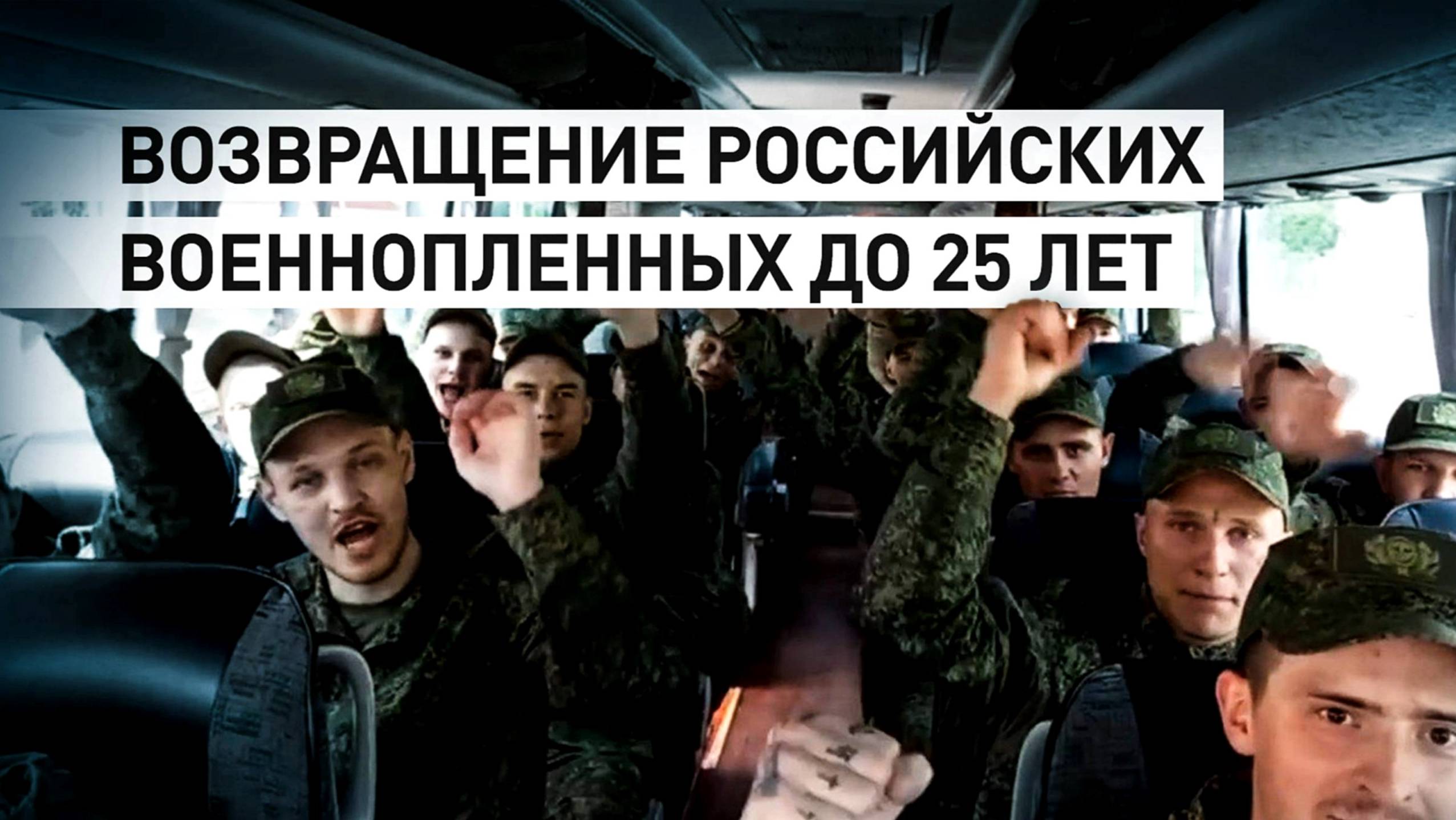 ВОЗВРАЩЕНИЕ В РОССИЮ ВОЕННОСЛУЖАЩИХ, из украинского плена. Новости