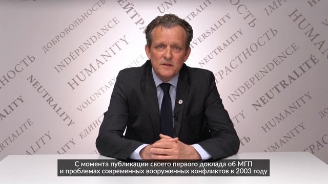 Приветственное слово Главы региональной делегации МККК в РФ и Республике Беларусь
Борис Мишель